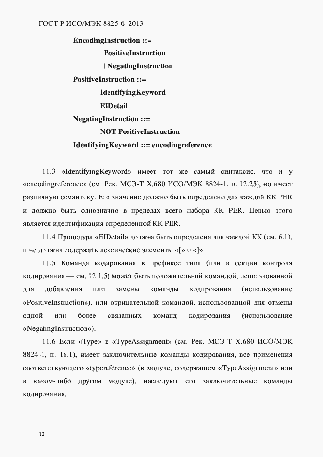 Страница 17 ГОСТ Р ИСО/МЭК 8825-6-2013
