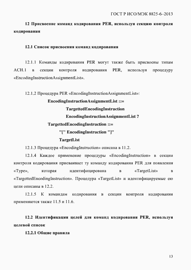 Страница 18 ГОСТ Р ИСО/МЭК 8825-6-2013