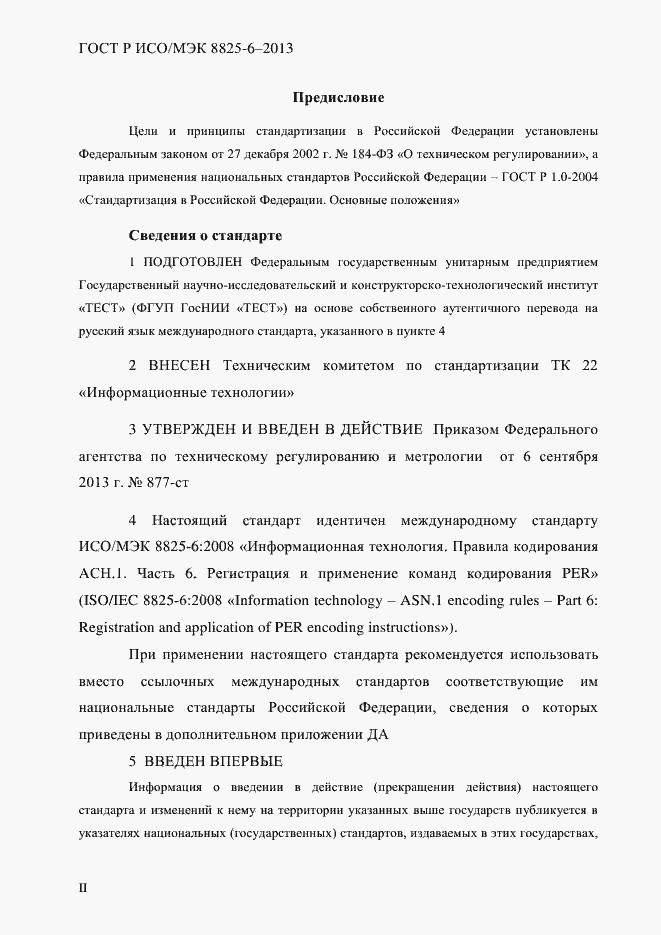 Страница 2 ГОСТ Р ИСО/МЭК 8825-6-2013