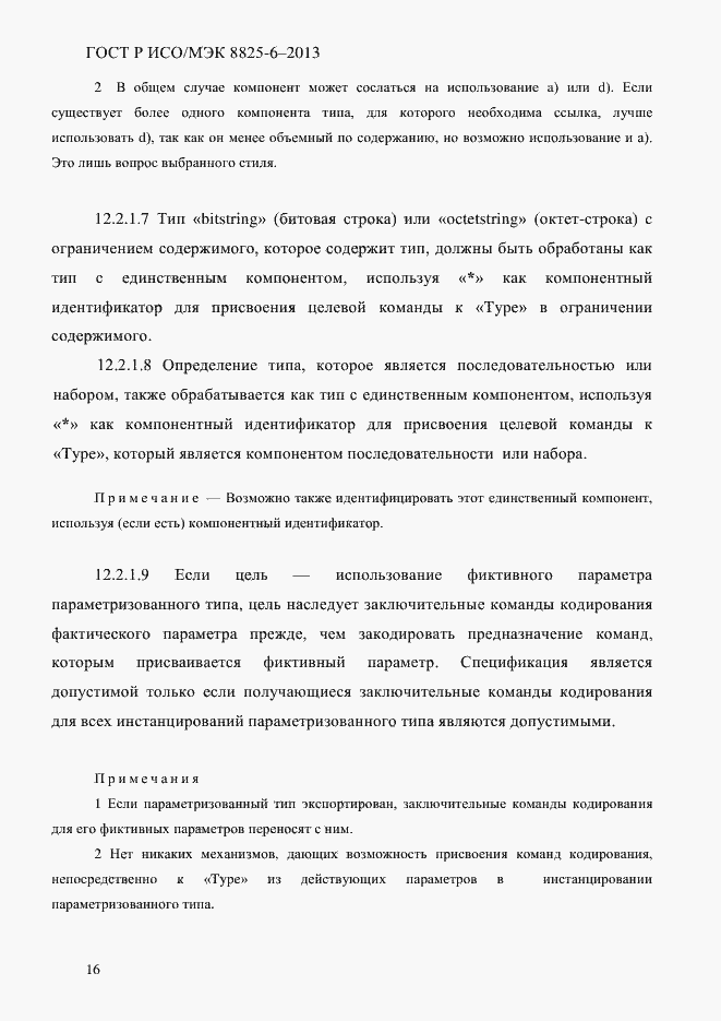 Страница 21 ГОСТ Р ИСО/МЭК 8825-6-2013