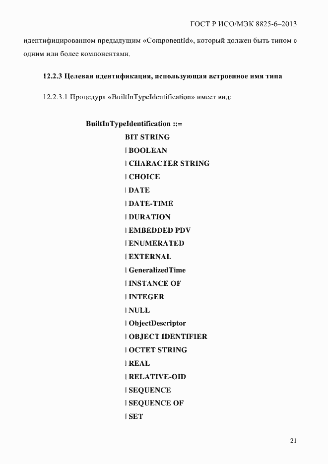 Страница 26 ГОСТ Р ИСО/МЭК 8825-6-2013