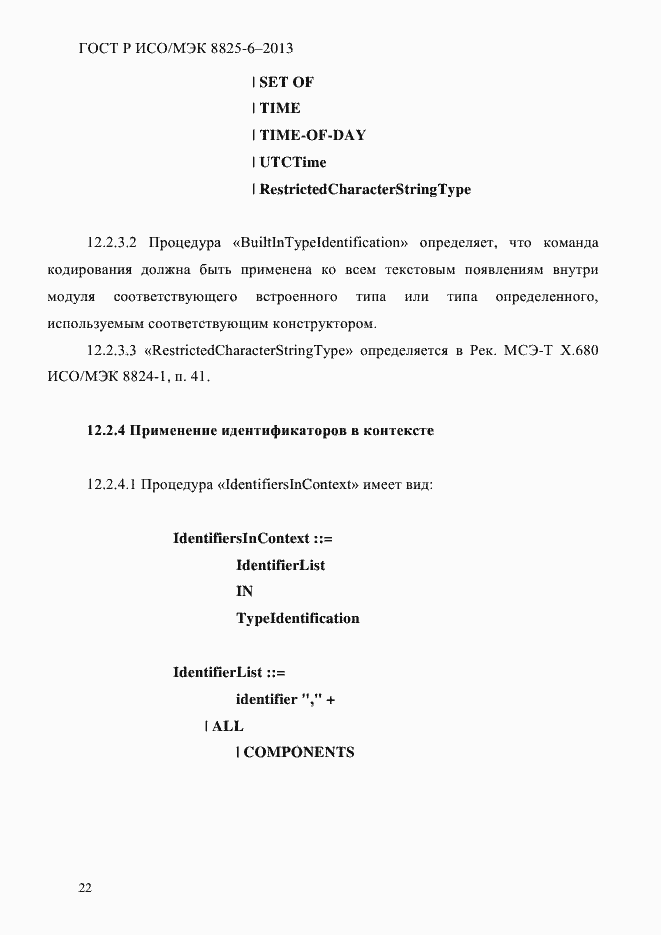 Страница 27 ГОСТ Р ИСО/МЭК 8825-6-2013