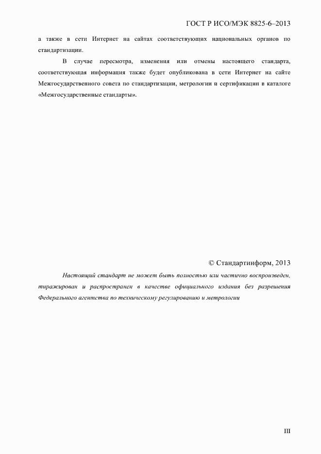 Страница 3 ГОСТ Р ИСО/МЭК 8825-6-2013