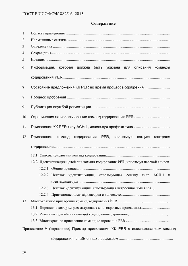 Страница 4 ГОСТ Р ИСО/МЭК 8825-6-2013