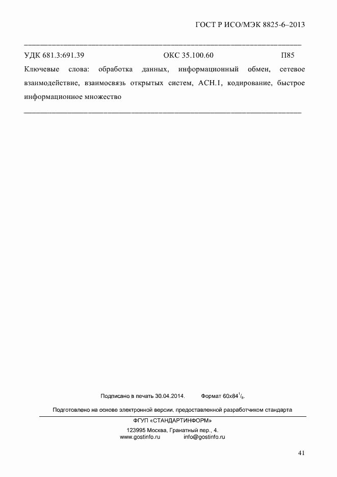 Страница 46 ГОСТ Р ИСО/МЭК 8825-6-2013