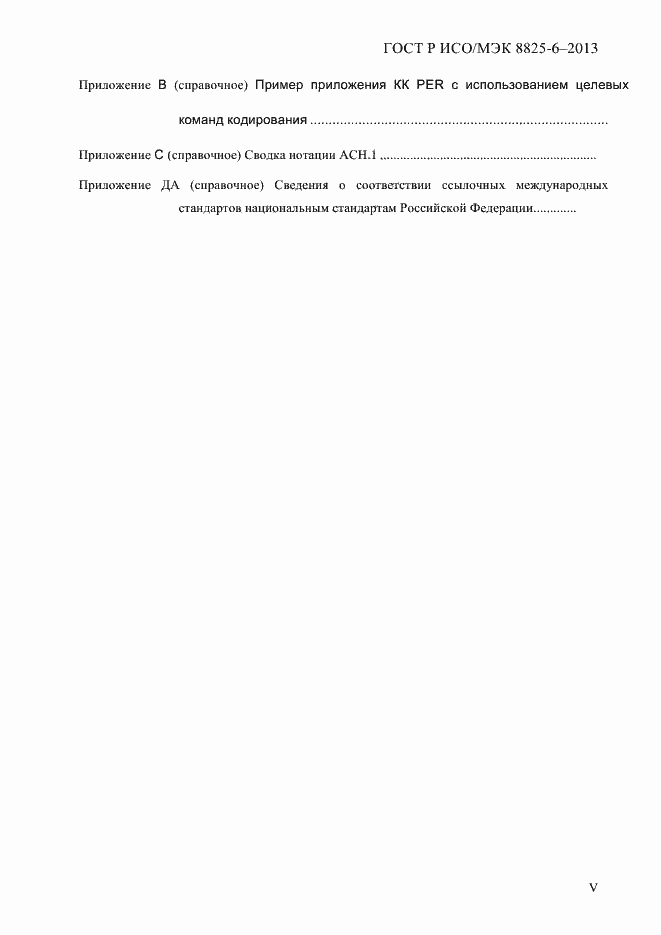 Страница 5 ГОСТ Р ИСО/МЭК 8825-6-2013