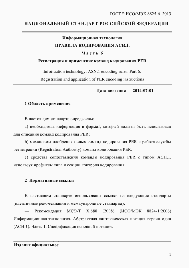Страница 6 ГОСТ Р ИСО/МЭК 8825-6-2013