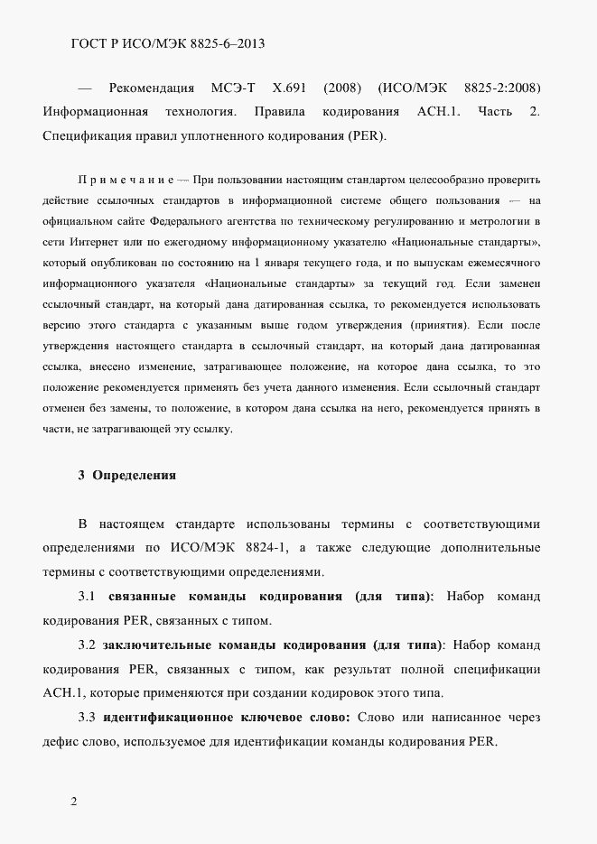 Страница 7 ГОСТ Р ИСО/МЭК 8825-6-2013