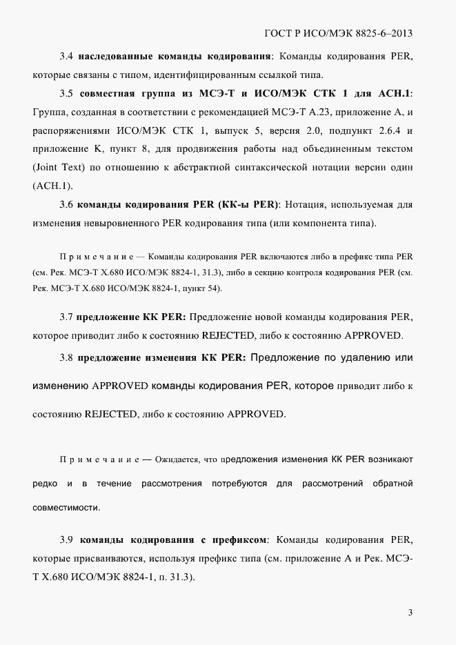 Страница 8 ГОСТ Р ИСО/МЭК 8825-6-2013