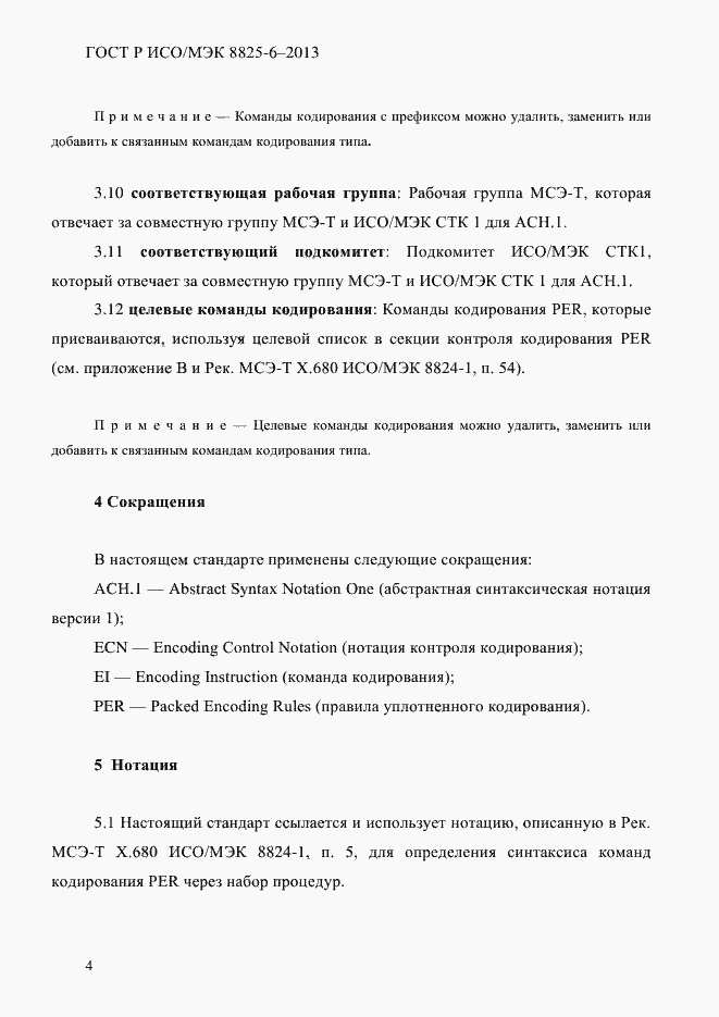 Страница 9 ГОСТ Р ИСО/МЭК 8825-6-2013