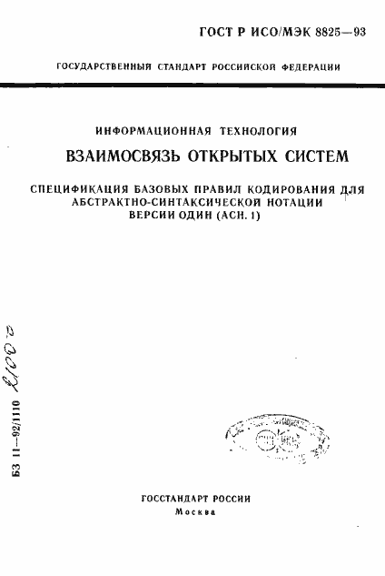 Страница 1 ГОСТ Р ИСО/МЭК 8825-93