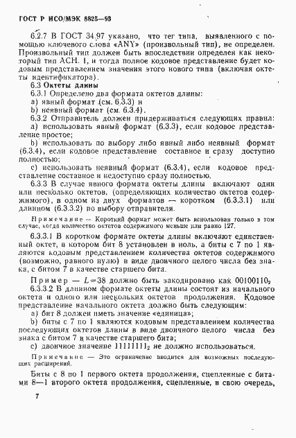 Страница 10 ГОСТ Р ИСО/МЭК 8825-93