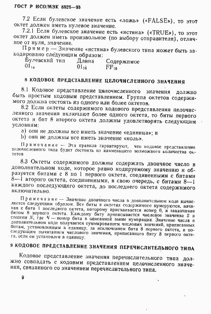 Страница 12 ГОСТ Р ИСО/МЭК 8825-93