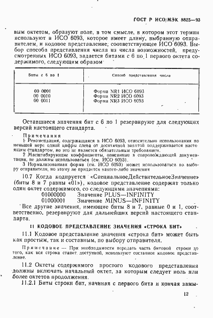 Страница 15 ГОСТ Р ИСО/МЭК 8825-93