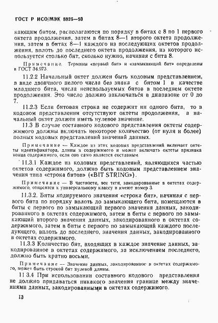 Страница 16 ГОСТ Р ИСО/МЭК 8825-93