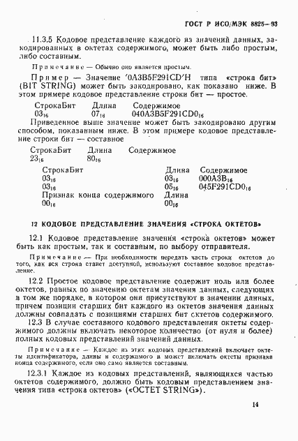 Страница 17 ГОСТ Р ИСО/МЭК 8825-93