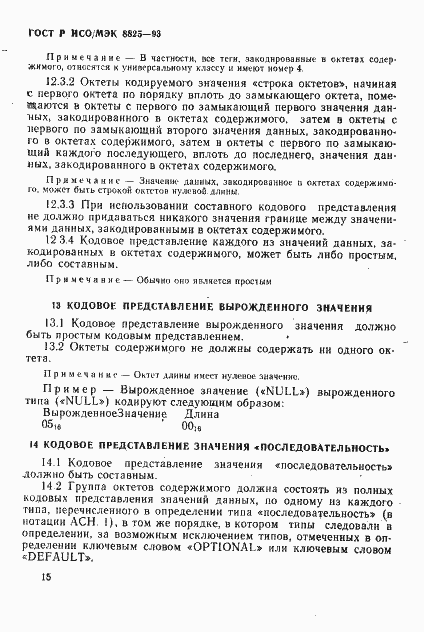 Страница 18 ГОСТ Р ИСО/МЭК 8825-93