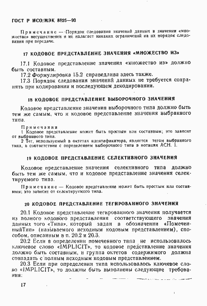 Страница 20 ГОСТ Р ИСО/МЭК 8825-93