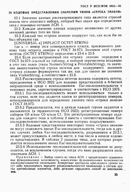 Страница 23 ГОСТ Р ИСО/МЭК 8825-93