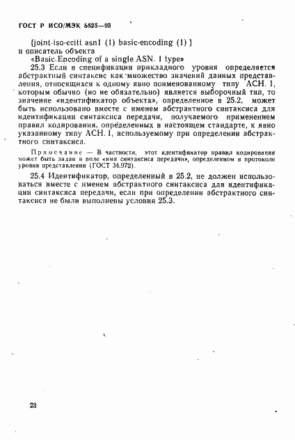 Страница 26 ГОСТ Р ИСО/МЭК 8825-93
