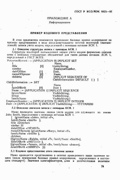 Страница 27 ГОСТ Р ИСО/МЭК 8825-93