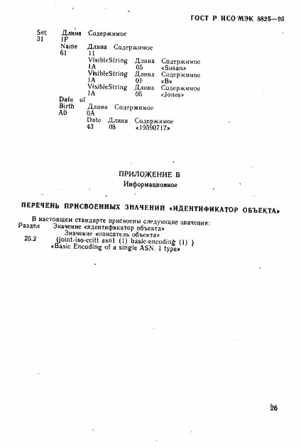 Страница 29 ГОСТ Р ИСО/МЭК 8825-93