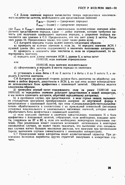Страница 31 ГОСТ Р ИСО/МЭК 8825-93
