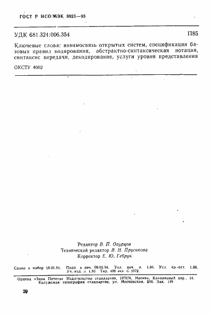 Страница 32 ГОСТ Р ИСО/МЭК 8825-93