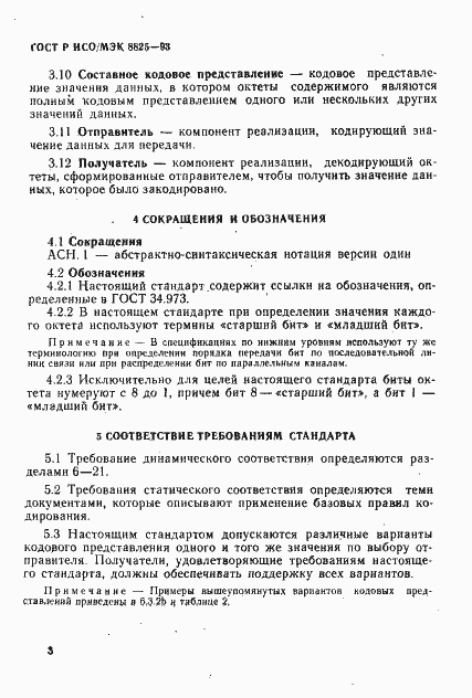 Страница 6 ГОСТ Р ИСО/МЭК 8825-93