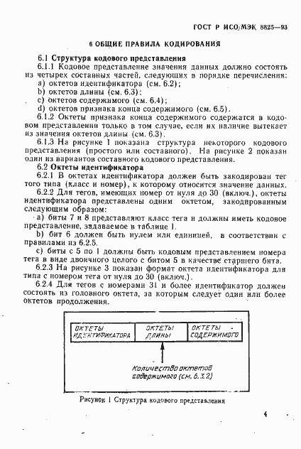 Страница 7 ГОСТ Р ИСО/МЭК 8825-93