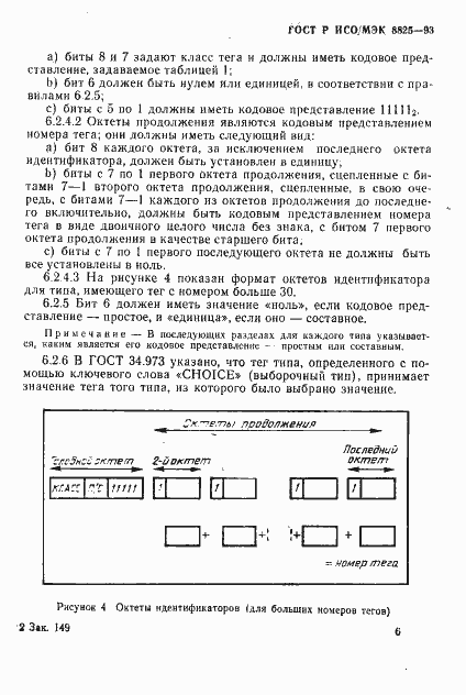 Страница 9 ГОСТ Р ИСО/МЭК 8825-93