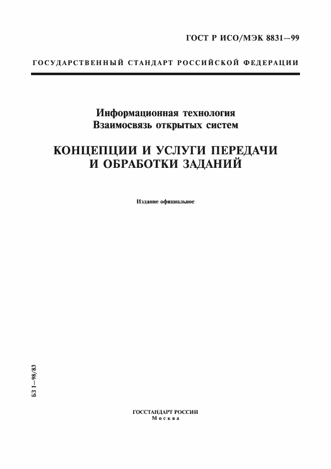 Страница 1 ГОСТ Р ИСО/МЭК 8831-99