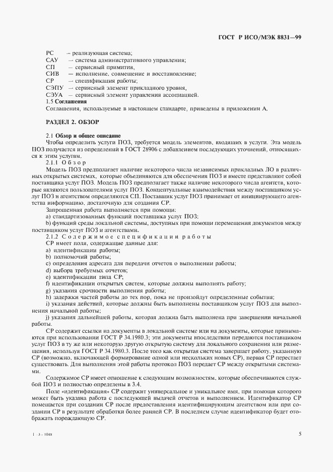 Страница 10 ГОСТ Р ИСО/МЭК 8831-99