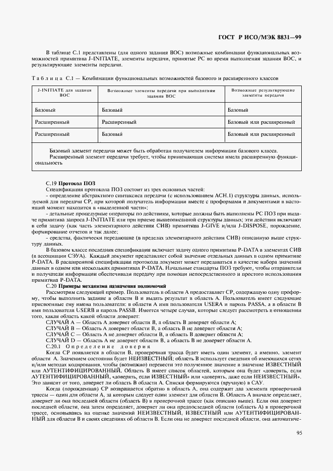 Страница 100 ГОСТ Р ИСО/МЭК 8831-99