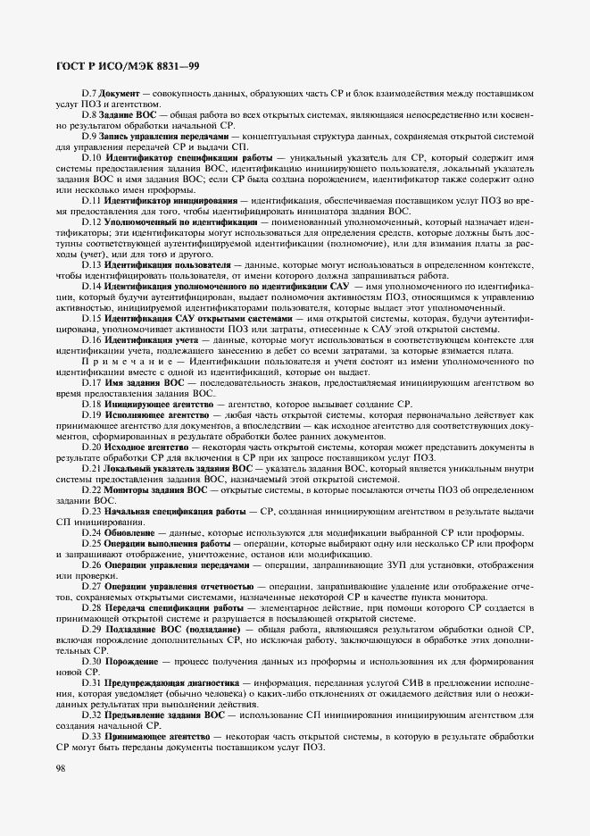 Страница 103 ГОСТ Р ИСО/МЭК 8831-99