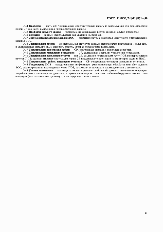 Страница 104 ГОСТ Р ИСО/МЭК 8831-99