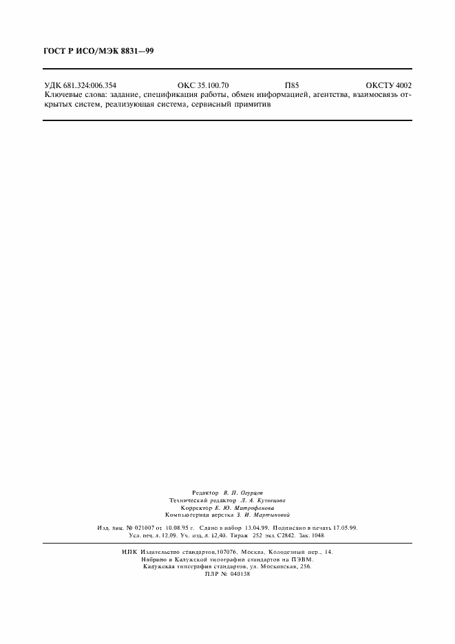 Страница 105 ГОСТ Р ИСО/МЭК 8831-99