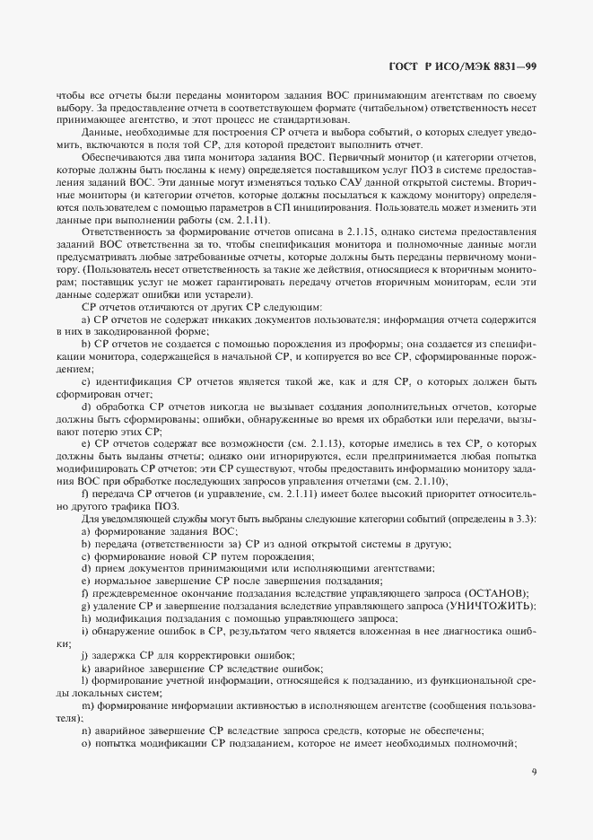 Страница 14 ГОСТ Р ИСО/МЭК 8831-99