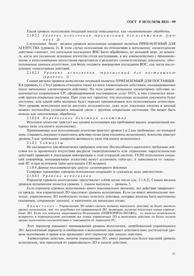 Страница 16 ГОСТ Р ИСО/МЭК 8831-99