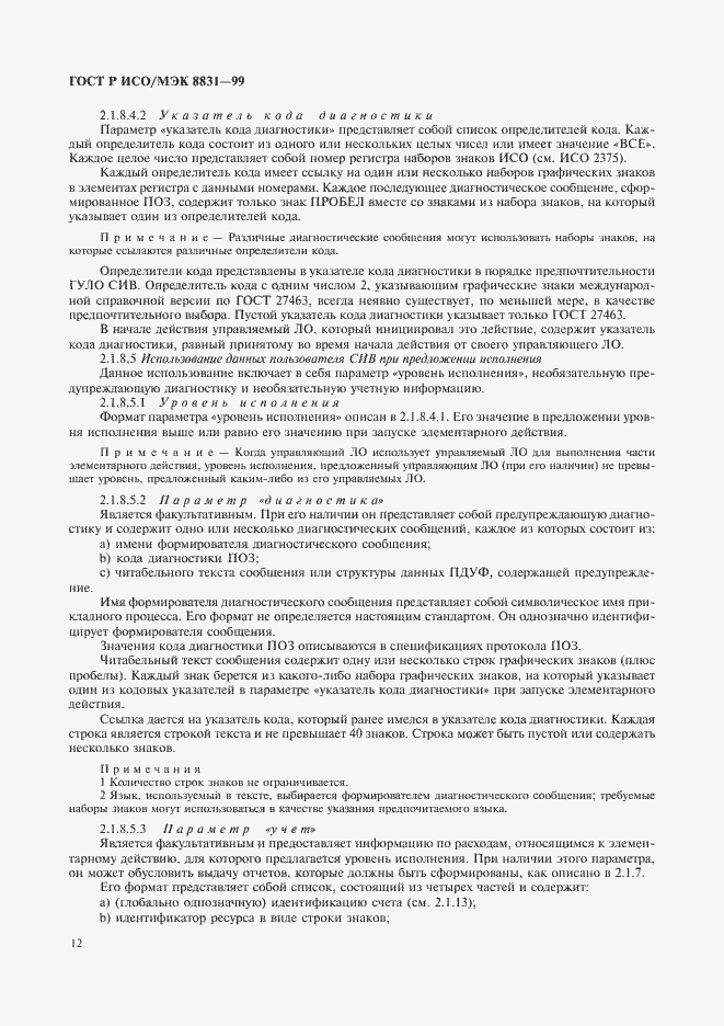 Страница 17 ГОСТ Р ИСО/МЭК 8831-99