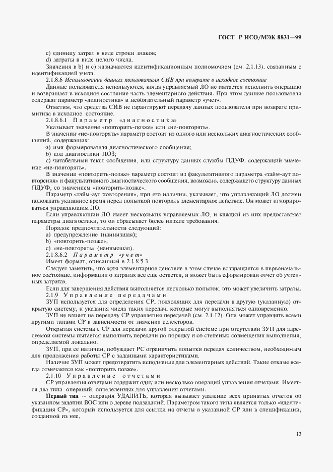 Страница 18 ГОСТ Р ИСО/МЭК 8831-99