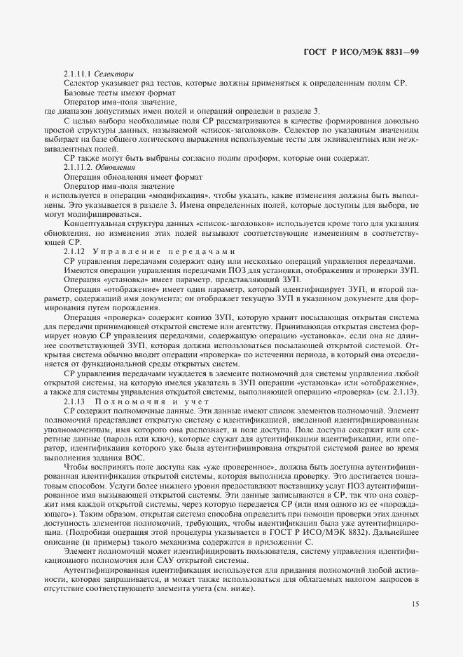 Страница 20 ГОСТ Р ИСО/МЭК 8831-99