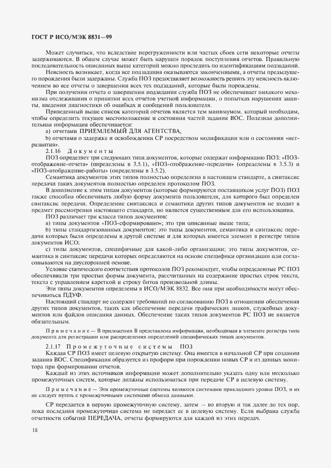 Страница 23 ГОСТ Р ИСО/МЭК 8831-99