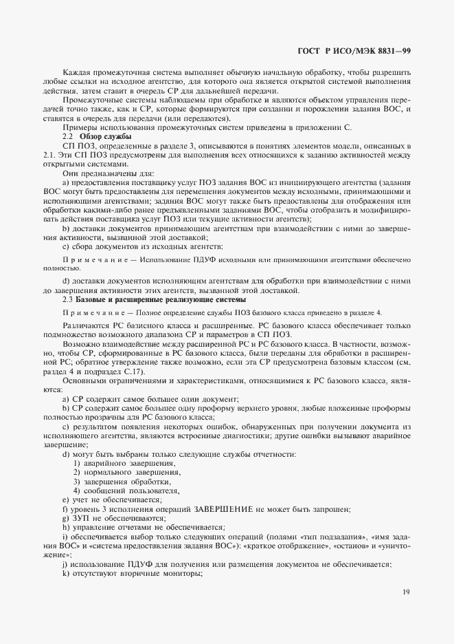 Страница 24 ГОСТ Р ИСО/МЭК 8831-99