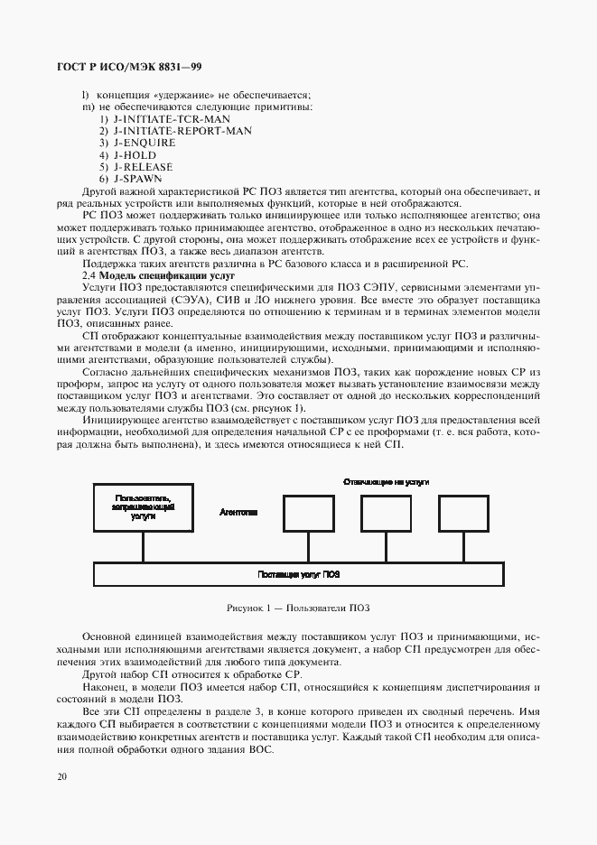 Страница 25 ГОСТ Р ИСО/МЭК 8831-99