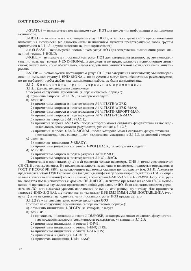 Страница 27 ГОСТ Р ИСО/МЭК 8831-99