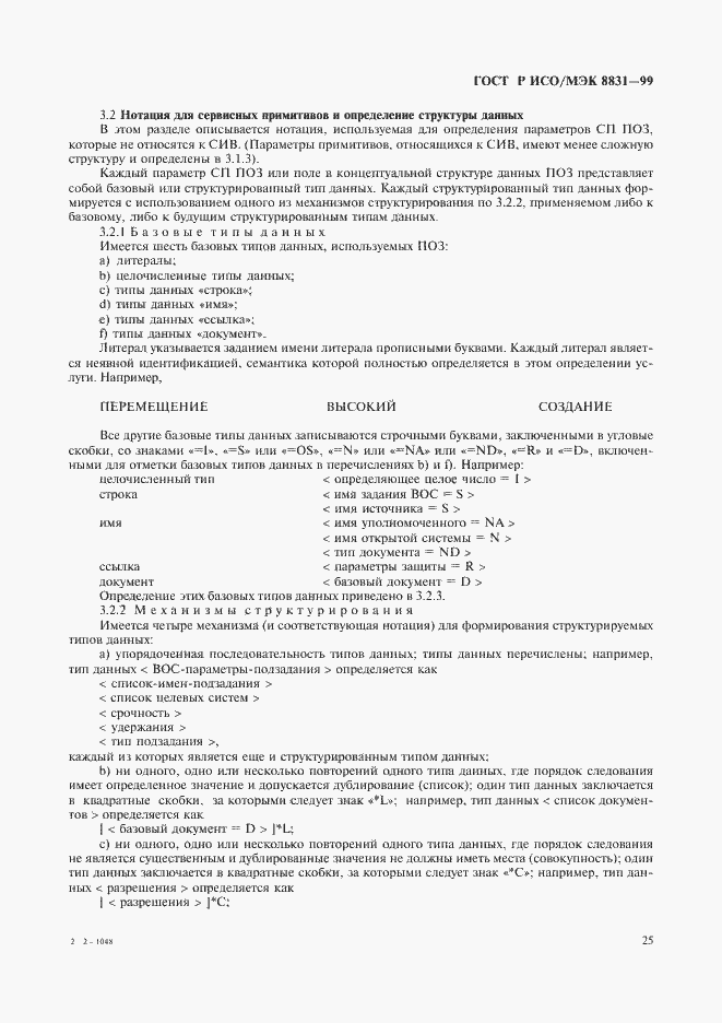 Страница 30 ГОСТ Р ИСО/МЭК 8831-99