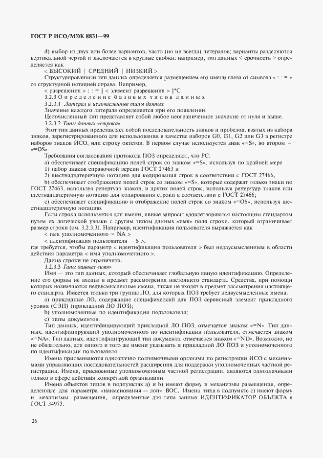 Страница 31 ГОСТ Р ИСО/МЭК 8831-99