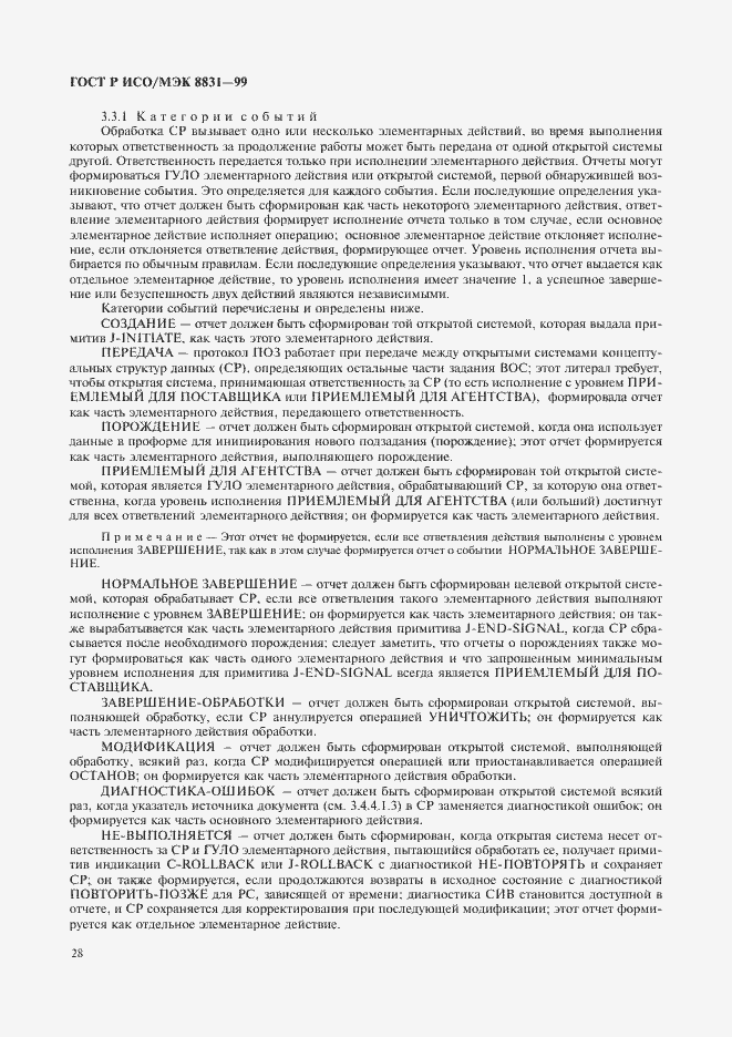Страница 33 ГОСТ Р ИСО/МЭК 8831-99
