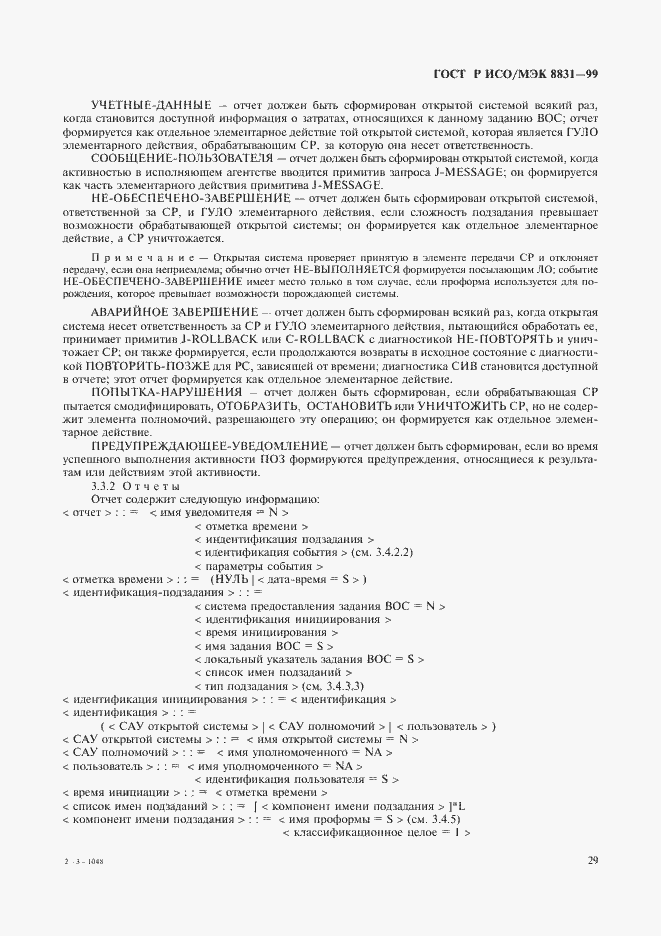 Страница 34 ГОСТ Р ИСО/МЭК 8831-99
